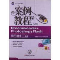 正版新书]Dreamweaver+Photoshop+Flash网页制作三合一案例教程: