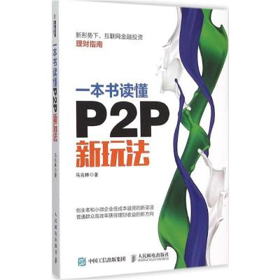 正版新书]一本书读懂P2P新玩法马兆林 著9787115411358