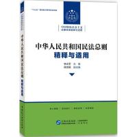 正版新书]《中华人民共和国民法总则》精释与适用李永军97875162