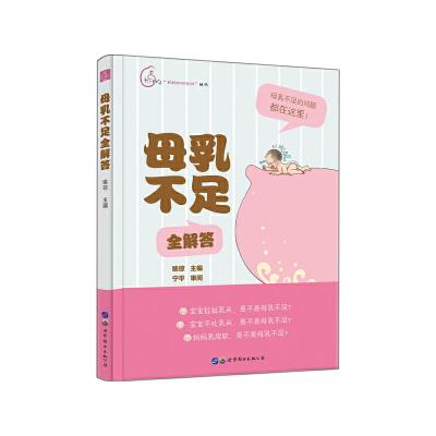 正版新书]母乳不足全解答喻琼主编9787519262488