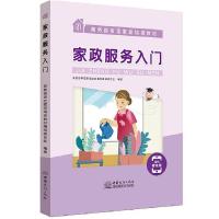 正版新书]家政服务入门商务部审定家政培训教材编辑委员会? 编著