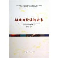 正版新书]迈向可持续的未来(以2012-2035年南加州大洛杉矶区域交