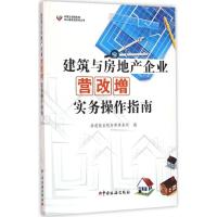 正版新书]建筑与房地产企业营改增实务操作指南致通振业税务师事