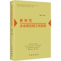 正版新书]新时代企业党支部工作实务张振文9787505149700