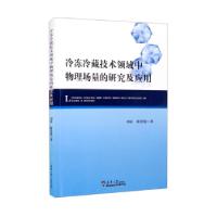 正版新书]冷冻冷藏技术领域中物理场量的研究及应用刘斌,陈爱强