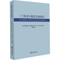 正版新书]广州老年教育发展报告广州广播电视大学/国家开放大学(