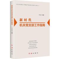 正版新书]新时代机关党支部工作指南 2021修订版于立志978750514