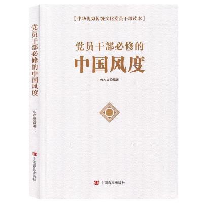 正版新书]党员干部必修的中国风度/中华传统文化党员干部读本水