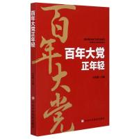 正版新书]百年大党正年轻许宝健9787503566837