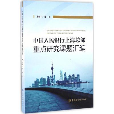 正版新书]中国人民银行上海总部重点研究课题汇编张新9787504987