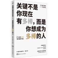 正版新书]关键不是你现在有多棒,而是你想成为多棒的人(美)保罗·