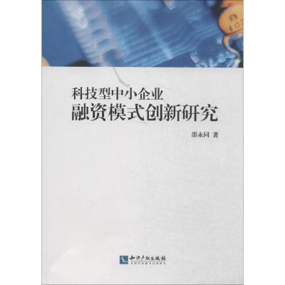 正版新书]科技型中小企业融资模式创新研究邵永同9787513022675