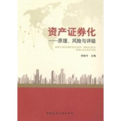 正版新书]资产证券化:原理、风险与评级李振宇9787112157877