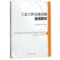 正版新书]工会工作实务培训速成教材山东管理学院9787500871880