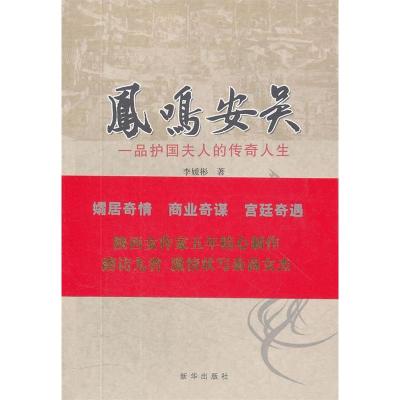 正版新书]凤鸣安吴-一品护国夫人的传奇人生李媛彬9787501198528