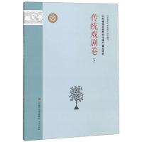 正版新书]传统戏剧卷(下)/山东省级非物质文化遗产普及读本山东