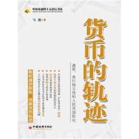 正版新书]货币的轨迹:通胀、央行独立性和人民币国际化马骏著97