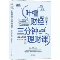 正版新书]叶檀财经三分钟理财课 基金与保险篇叶檀财经978752071