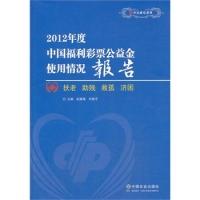 正版新书]2012年度中国福利彩票公益金使用情况报告彭建梅 刘佑