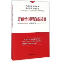 正版新书]开创治国理政新局面《开创治国理政新局面》编写组9787