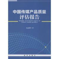 正版新书]中国传媒产品质量评估报告向志强9787516602904