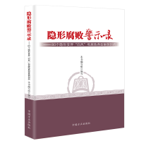 正版新书]隐形腐败警示录--80个隐形变异“四风”和腐败典型案例