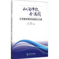 正版新书]和润师能香满园:小学教育教学经验论文集马跃阳978751