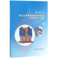 正版新书]双击式水轮机波能发电装置研发理论与实践郭晓晨978751
