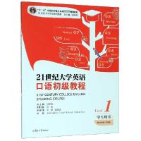 正版新书]21世纪大学英语口语初级教程(Level1学生用书21世纪大