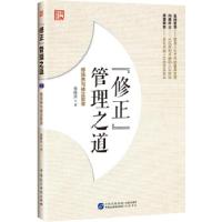 正版新书]“修正”管理之道——修涞贵与修正哲学修崃荣97875162