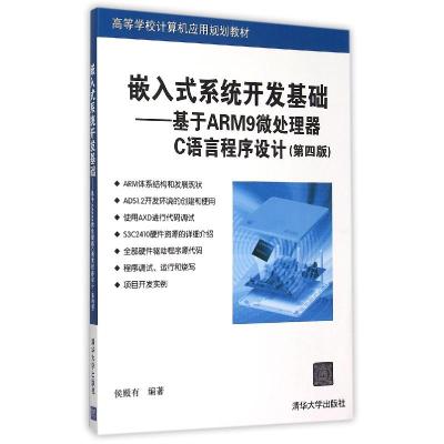 正版新书]嵌入式系统开发基础:基于ARM9微处理器C语言程序设计不