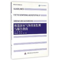 正版新书]欧盟温室气体排放监测与报告指南/环维易为低碳译丛译