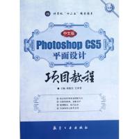 正版新书]中文版Photoshop CS5平面设计项目教程(全彩计算机十二