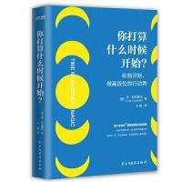 正版新书]你打算什么时候开始?—即刻开始,做高段位的行动者(迪