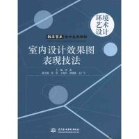 正版新书]室内设计效果图表现技法任虎9787508479385