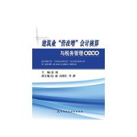 正版新书]建筑业“营改增”会计核算与税务管理操作指南盖地9787