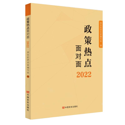 正版新书]2022政策热点面对面国务院研究室编写组9787517140870