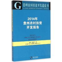 正版新书]2014年贵州农村扶贫开发报告王朝新9787513033350