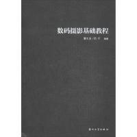 正版新书]数码摄影基础教程黎大志9787567206847