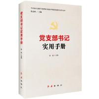 正版新书]党支部书记实用手册张 弛9787505141193