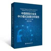 正版新书]中国保险行业及中介模式发展分析报告2018徐晓华978750