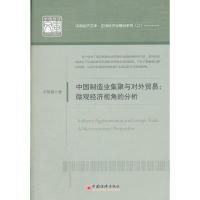 正版新书]中国制造业集聚与对外贸易:微观经济视角的分析邓慧慧