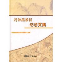 正版新书]冯钟燕教授纪念文集《冯钟燕教授纪念文集》编辑委员会