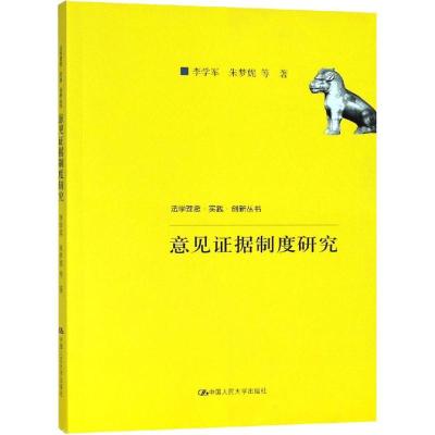 正版新书]意见证据制度研究李学军9787300251318