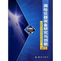 正版新书]测绘仪器装备研究与创新(2013)梁卫鸣9787503031939