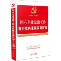 正版新书]国有企业党建工作常用党内法规学习汇编(第2版)中国