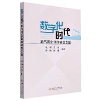 正版新书]数字化时代油气田企业的转型之路中国9787569054194