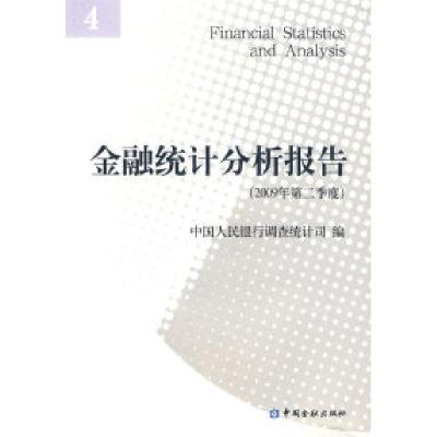 正版新书]金融统计分析报告(2009年第2季度)中国人民银行调查