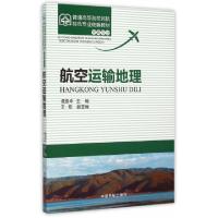 正版新书]航空运输地理(空乘专业普通高等院校民航特色专业统编