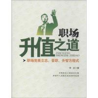 正版新书]职场升值之道:职场完美立志、晋职、升智方程式李念97